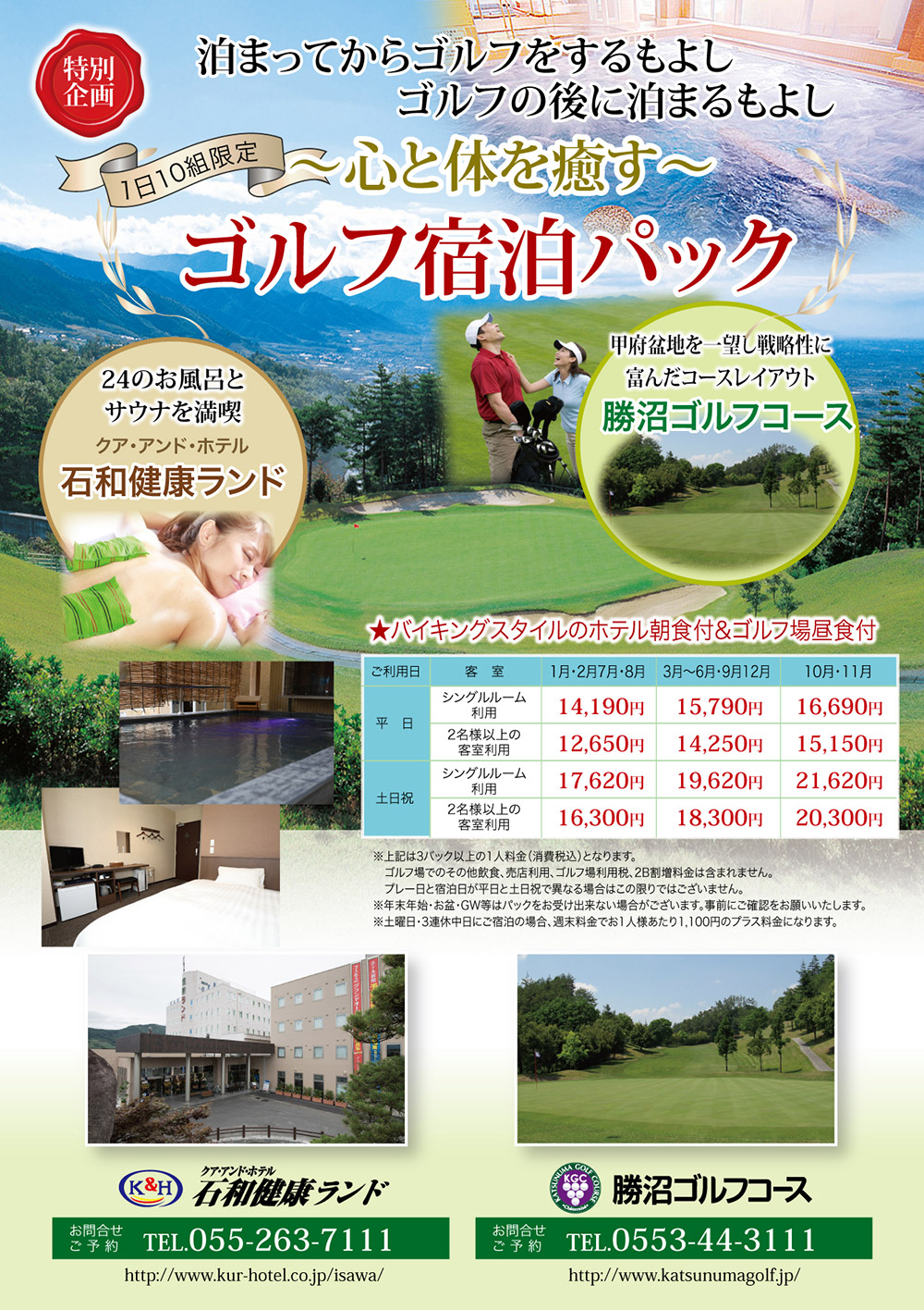 石和健康ランド宿泊パックのご案内