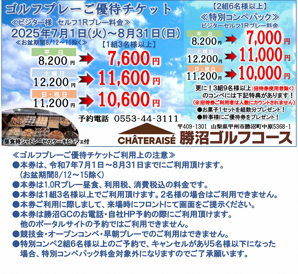 2025年7月～8月ゴルフプレー優待チケット