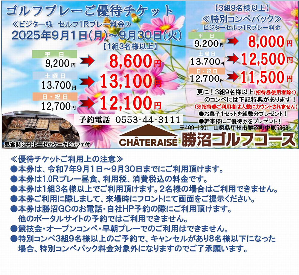 2025年9月ゴルフプレー優待チケット